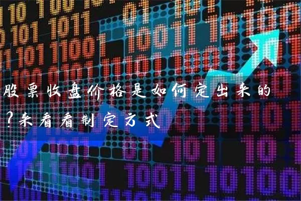 股票收盘价格是如何定出来的?来看看制定方式 股票基础教程 第1张-学习理财网 股票收盘价格是如何定出来的?来看看制定方式 (https://www.cnq.net/) 股票基础教程 第1张