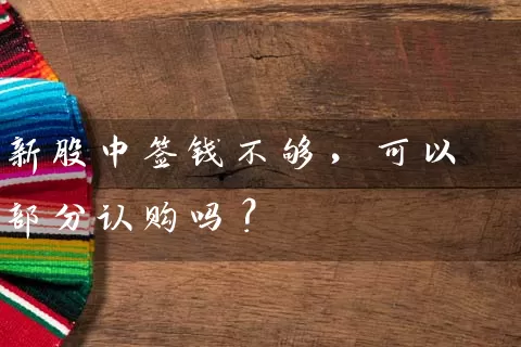 新股中签钱不够，可以部分认购吗？ (https://www.cnq.net/) 股票基础教程 第1张