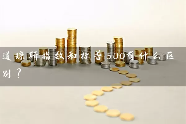 道琼斯指数和标普500有什么区别？ (https://www.cnq.net/) 股票基础教程 第1张