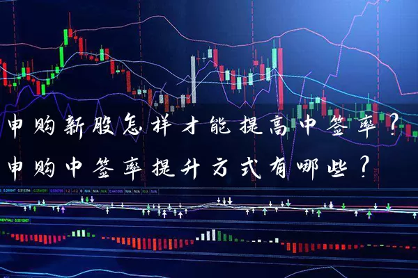 申购新股怎样才能提高中签率？申购中签率提升方式有哪些？ (https://www.cnq.net/) 股票基础教程 第1张