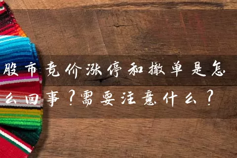 股市竞价涨停和撤单是怎么回事？需要注意什么？ (https://www.cnq.net/) 股票基础教程 第1张
