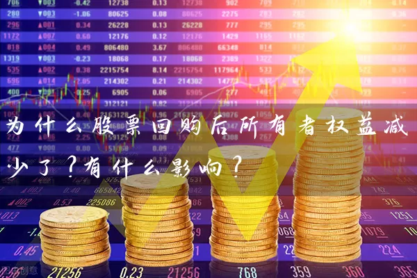 为什么股票回购后所有者权益减少了？有什么影响？ (https://www.cnq.net/) 股票基础教程 第1张