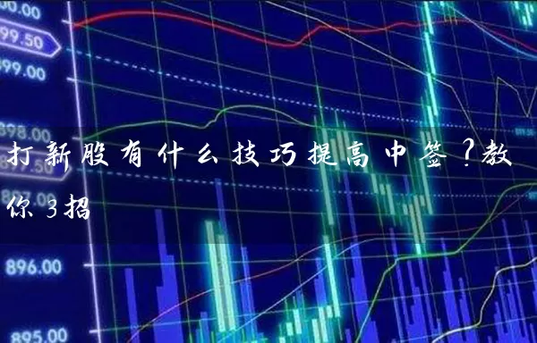 打新股有什么技巧提高中签？教你3招 (https://www.cnq.net/) 股票基础教程 第1张