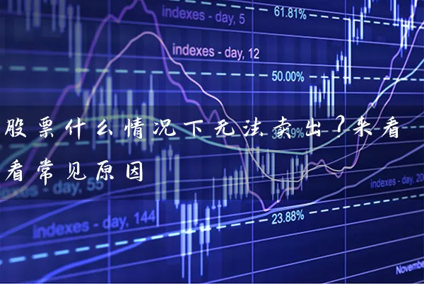 股票什么情况下无法卖出？来看看常见原因 (https://www.cnq.net/) 股票基础教程 第1张