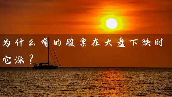 为什么有的股票在大盘下跌时它涨？ (https://www.cnq.net/) 股票基础教程 第1张