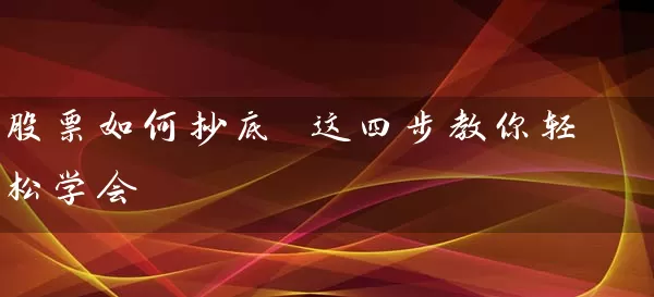 股票如何抄底 这四步教你轻松学会 股票基础教程 第1张-学习理财网 股票如何抄底 这四步教你轻松学会 (https://www.cnq.net/) 股票基础教程 第1张