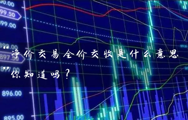 “净价交易全价交收是什么意思”你知道吗？ (https://www.cnq.net/) 股票基础教程 第1张