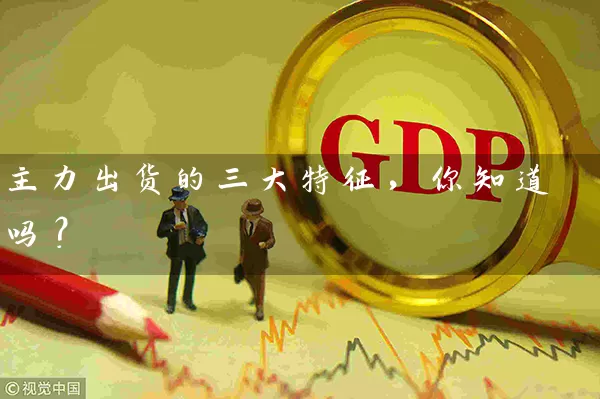 主力出货的三大特征,你知道吗? 股票基础教程 第1张-学习理财网 主力出货的三大特征,你知道吗? (https://www.cnq.net/) 股票基础教程 第1张