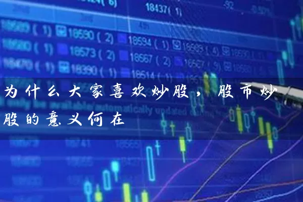 为什么大家喜欢炒股，股市炒股的意义何在 (https://www.cnq.net/) 股票基础教程 第1张