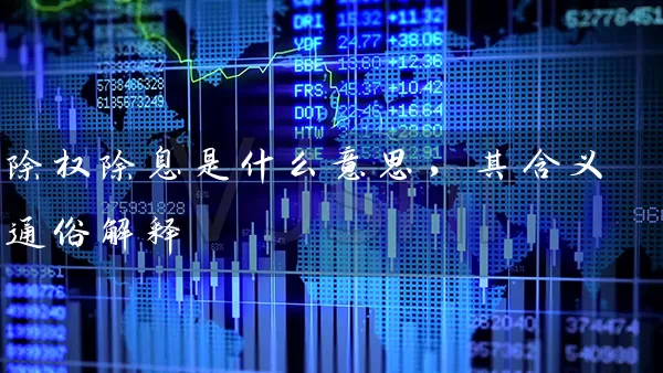 除权除息是什么意思，其含义通俗解释 (https://www.cnq.net/) 股票基础教程 第1张