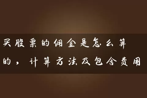 买股票的佣金是怎么算的，计算方法及包含费用 (https://www.cnq.net/) 股票基础教程 第1张