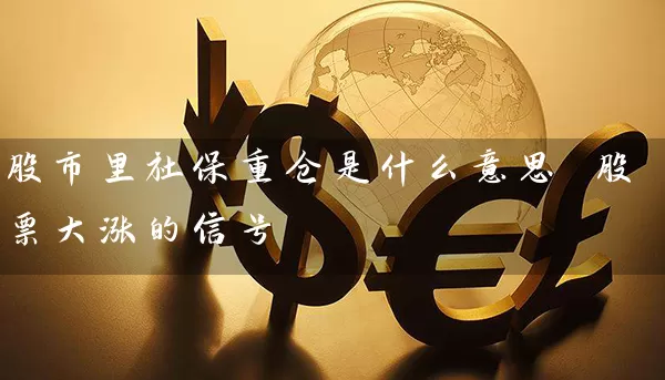 股市里社保重仓是什么意思 股票大涨的信号 (https://www.cnq.net/) 股票基础教程 第1张