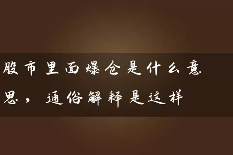 股市里面爆仓是什么意思,通俗解释是这样 股票基础教程 第1张-学习理财网 股市里面爆仓是什么意思,通俗解释是这样 (https://www.cnq.net/) 股票基础教程 第1张