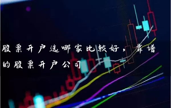 股票开户选哪家比较好，靠谱的股票开户公司 (https://www.cnq.net/) 股票基础教程 第1张