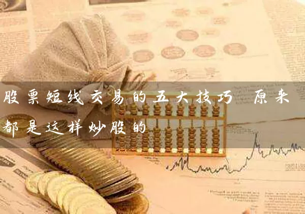 股票短线交易的五大技巧 原来都是这样炒股的 (https://www.cnq.net/) 股票基础教程 第1张