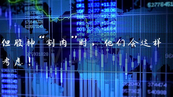 但股神“割肉”时，他们会这样考虑！ (https://www.cnq.net/) 股票基础教程 第1张