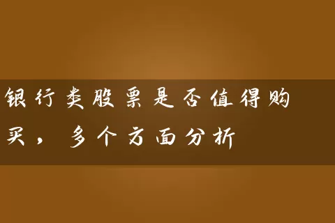 银行类股票是否值得购买，多个方面分析 (https://www.cnq.net/) 股票基础教程 第1张