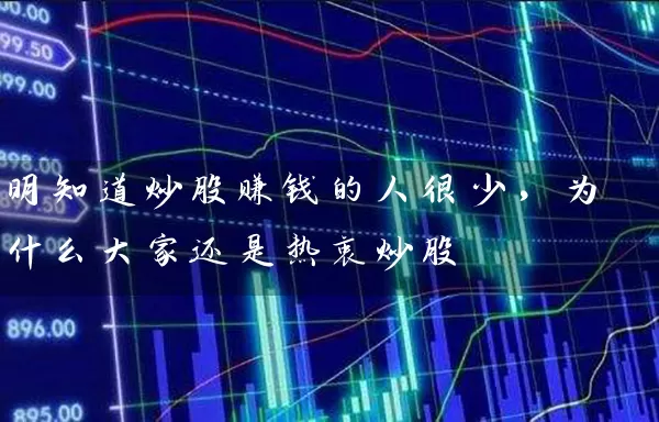 明知道炒股赚钱的人很少,为什么大家还是热衷炒股 股票基础教程 第1张-学习理财网 明知道炒股赚钱的人很少,为什么大家还是热衷炒股 (https://www.cnq.net/) 股票基础教程 第1张