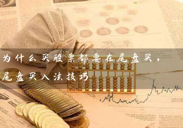 为什么买股票都要在尾盘买，尾盘买入法技巧 (https://www.cnq.net/) 股票基础教程 第1张