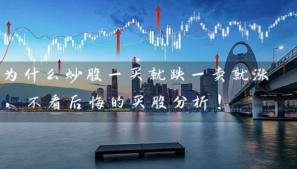为什么炒股一买就跌一卖就涨，不看后悔的买股分析！ (https://www.cnq.net/) 股票基础教程 第1张