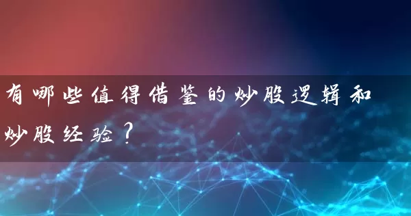 有哪些值得借鉴的炒股逻辑和炒股经验？ (https://www.cnq.net/) 股票基础教程 第1张