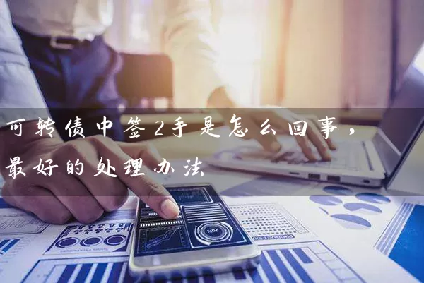 可转债中签2手是怎么回事，最好的处理办法 (https://www.cnq.net/) 股票基础教程 第1张