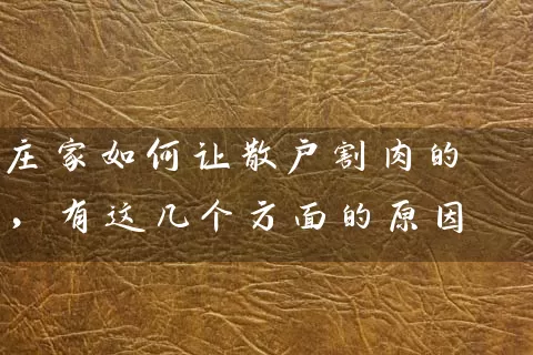 庄家如何让散户割肉的，有这几个方面的原因 (https://www.cnq.net/) 股票基础教程 第1张