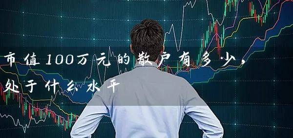 市值100万元的散户有多少，处于什么水平 (https://www.cnq.net/) 股票基础教程 第1张