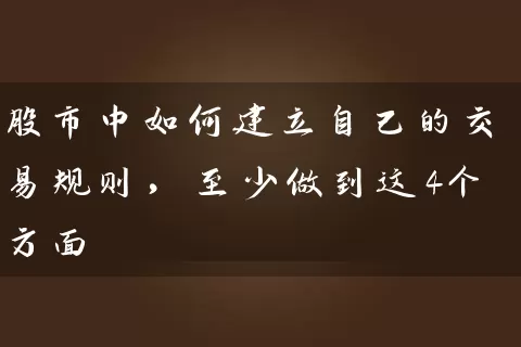 股市中如何建立自己的交易规则，至少做到这4个方面 (https://www.cnq.net/) 股票基础教程 第1张