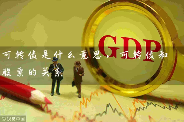 可转债是什么意思，可转债和股票的关系 (https://www.cnq.net/) 股票基础教程 第1张