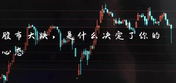 股市大跌，是什么决定了你的心态 (https://www.cnq.net/) 股票基础教程 第1张