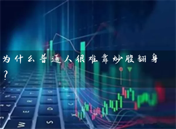 为什么普通人很难靠炒股翻身？ (https://www.cnq.net/) 股票基础教程 第1张