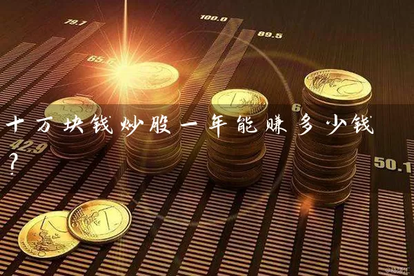 十万块钱炒股一年能赚多少钱？ (https://www.cnq.net/) 股票基础教程 第1张