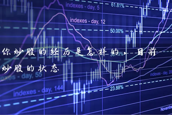 你炒股的经历是怎样的，目前炒股的状态 (https://www.cnq.net/) 股票基础教程 第1张