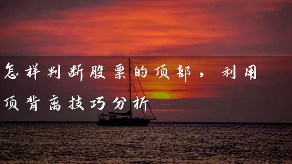 怎样判断股票的顶部，利用顶背离技巧分析 (https://www.cnq.net/) 股票基础教程 第1张