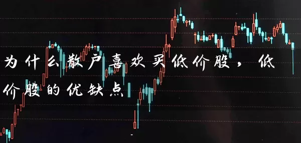 为什么散户喜欢买低价股,低价股的优缺点 股票基础教程 第1张-学习理财网 为什么散户喜欢买低价股,低价股的优缺点 (https://www.cnq.net/) 股票基础教程 第1张