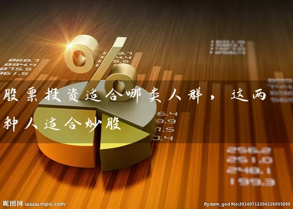 股票投资适合哪类人群，这两种人适合炒股 (https://www.cnq.net/) 股票基础教程 第1张