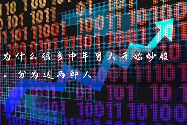 为什么很多中年男人开始炒股，分为这两种人 (https://www.cnq.net/) 股票基础教程 第1张