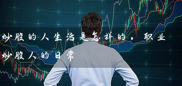炒股的人生活是怎样的，职业炒股人的日常 (https://www.cnq.net/) 股票基础教程 第1张