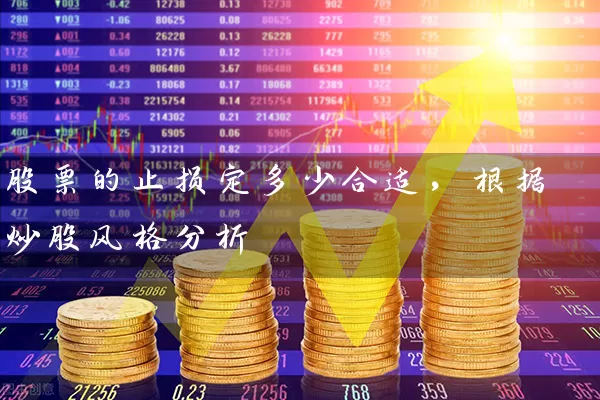 股票的止损定多少合适,根据炒股风格分析 股票基础教程 第1张-学习理财网 股票的止损定多少合适,根据炒股风格分析 (https://www.cnq.net/) 股票基础教程 第1张