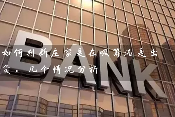 如何判断庄家是在吸筹还是出货，几个情况分析 (https://www.cnq.net/) 股票基础教程 第1张