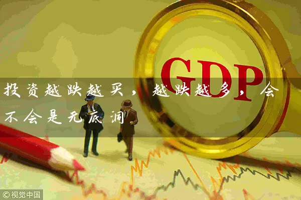 投资越跌越买，越跌越多，会不会是无底洞 (https://www.cnq.net/) 股票基础教程 第1张