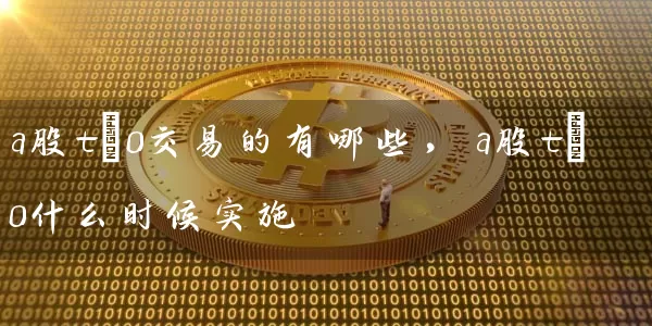 a股t+0交易的有哪些，a股t+0什么时候实施 (https://www.cnq.net/) 股票基础教程 第1张