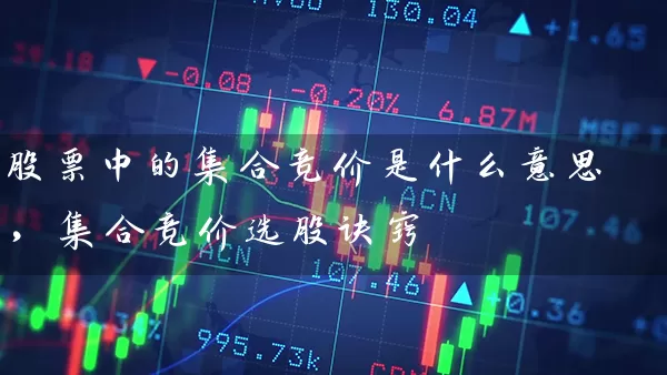 股票中的集合竞价是什么意思,集合竞价选股诀窍 股票基础教程 第1张-学习理财网 股票中的集合竞价是什么意思,集合竞价选股诀窍 (https://www.cnq.net/) 股票基础教程 第1张