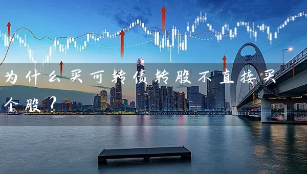 为什么买可转债转股不直接买个股？ (https://www.cnq.net/) 股票基础教程 第1张