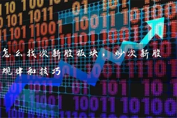 怎么找次新股板块，炒次新股规律和技巧 (https://www.cnq.net/) 股票基础教程 第1张
