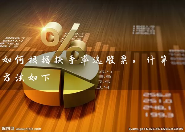 如何根据换手率选股票，计算方法如下 (https://www.cnq.net/) 股票基础教程 第1张