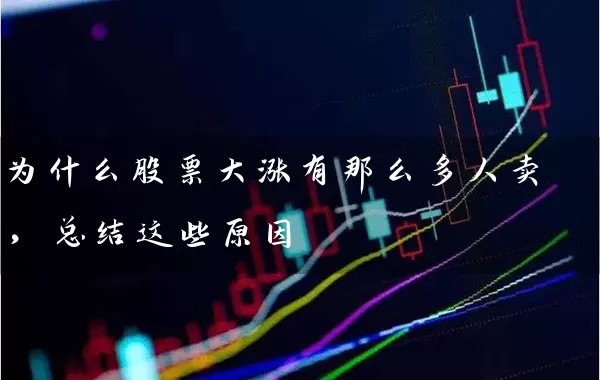 为什么股票大涨有那么多人卖，总结这些原因 (https://www.cnq.net/) 股票基础教程 第1张