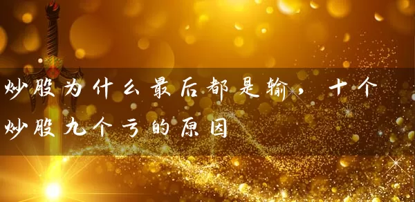 炒股为什么最后都是输，十个炒股九个亏的原因 (https://www.cnq.net/) 股票基础教程 第1张