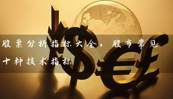 股票分析指标大全，股市常见十种技术指标 (https://www.cnq.net/) 股票基础教程 第1张